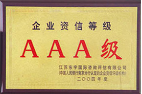 企业资信等级3A级